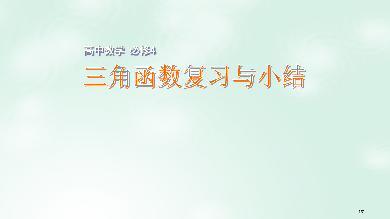 高中数学第一章三角函数三角函数复习与小结全国公开课一等奖百校联赛微课赛课特等奖PPT课件