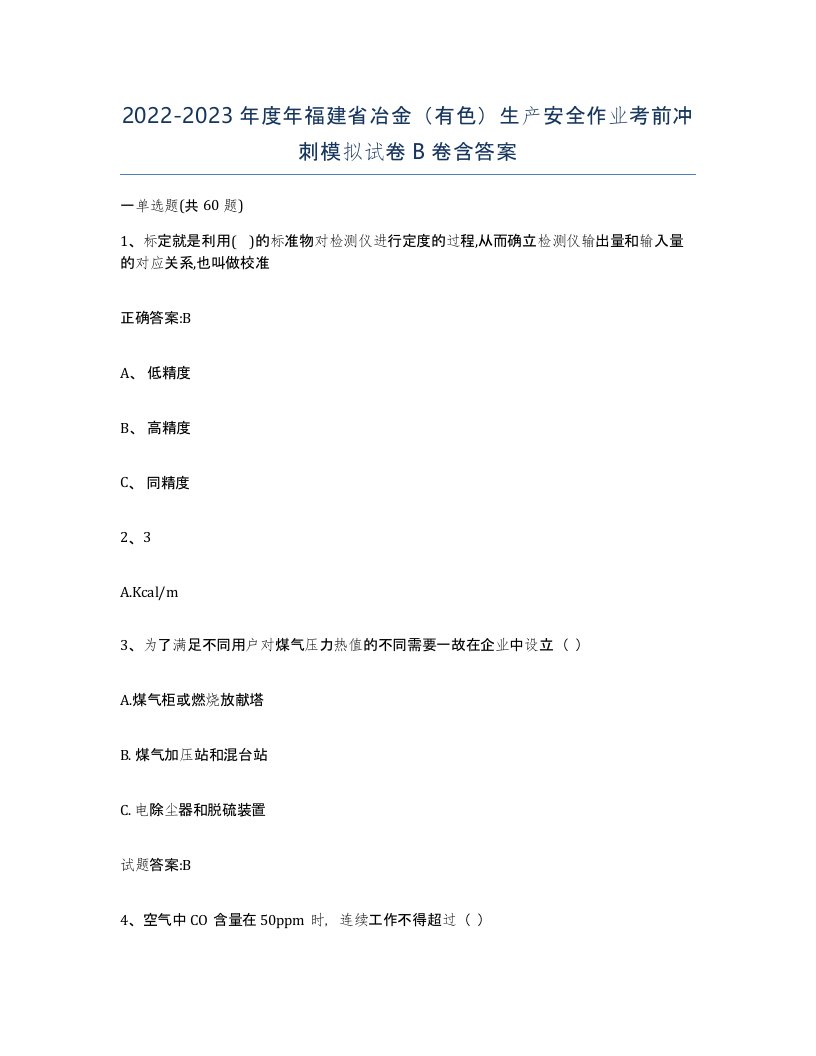 20222023年度年福建省冶金有色生产安全作业考前冲刺模拟试卷B卷含答案