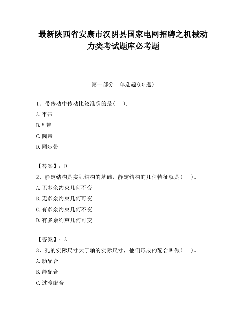 最新陕西省安康市汉阴县国家电网招聘之机械动力类考试题库必考题