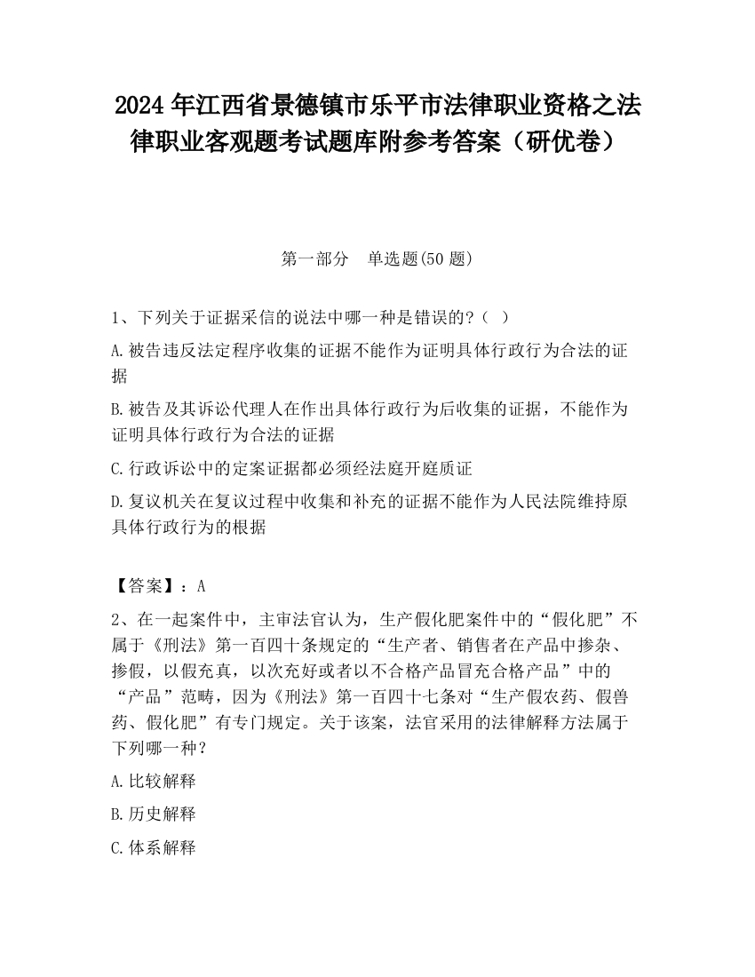 2024年江西省景德镇市乐平市法律职业资格之法律职业客观题考试题库附参考答案（研优卷）