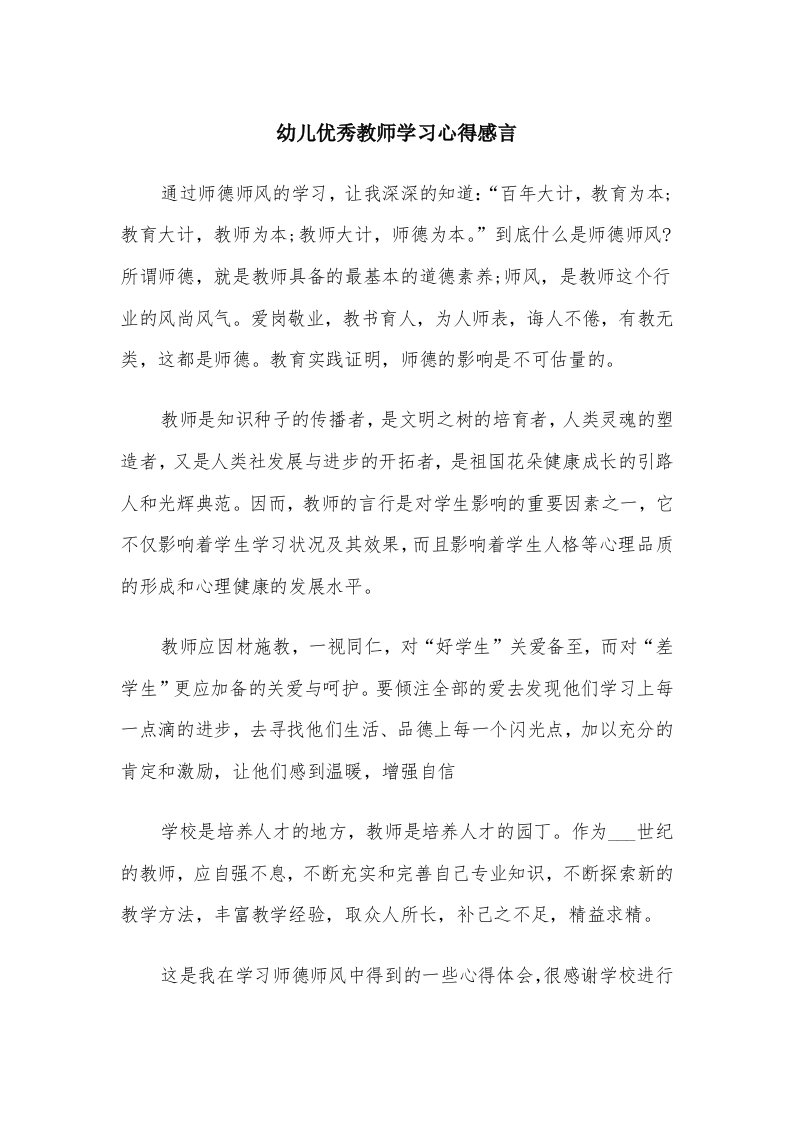 幼儿优秀教师学习心得感言