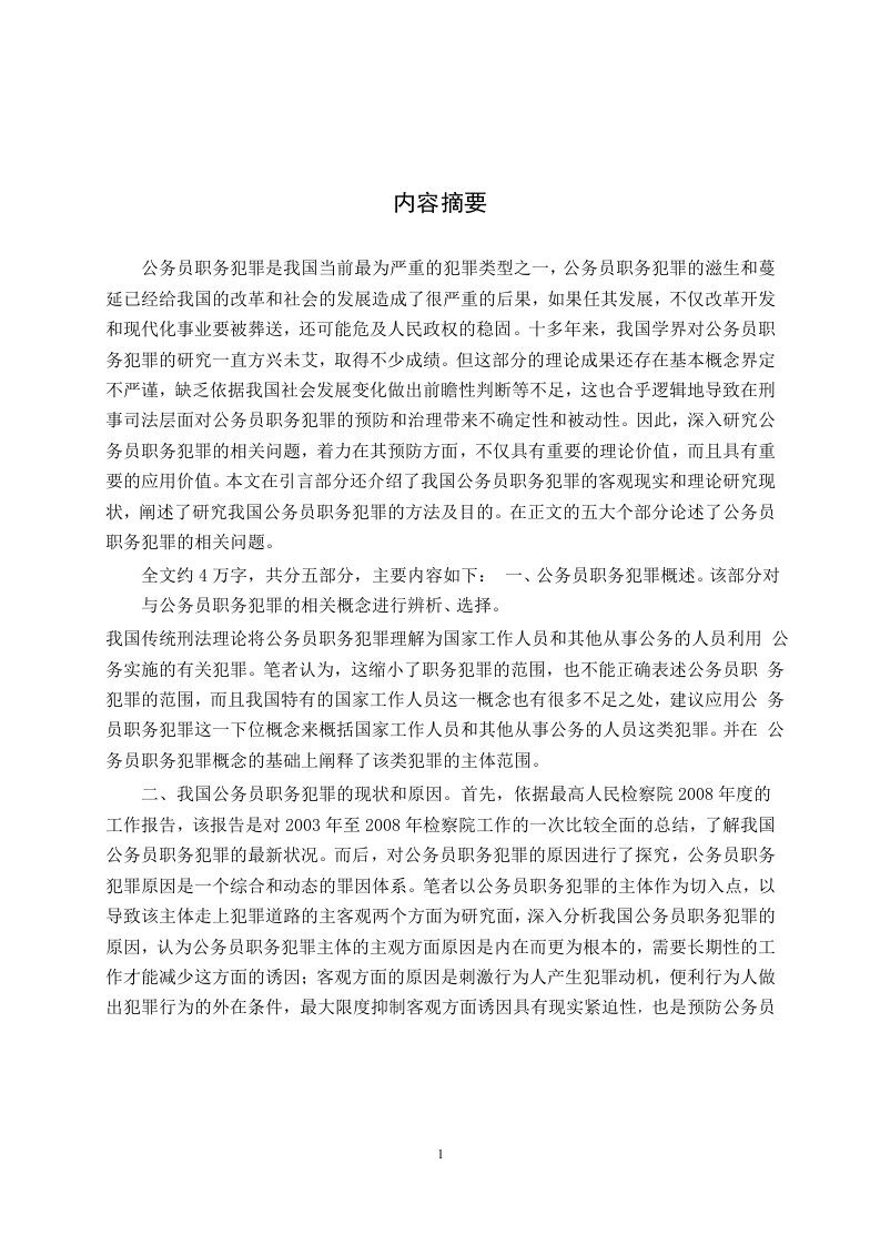 公务员职务犯罪及其预防分析-刑事诉讼法专业毕业论文