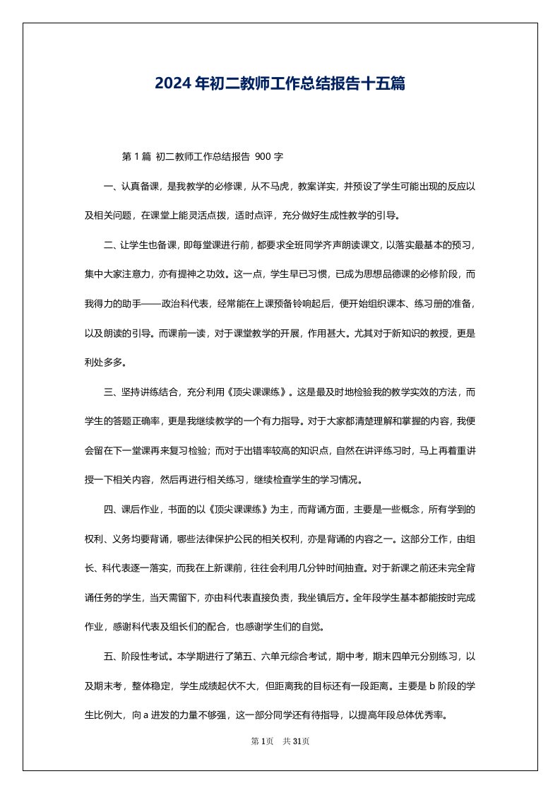 2024年初二教师工作总结报告十五篇