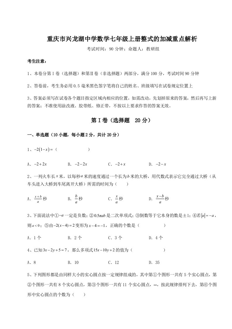 重庆市兴龙湖中学数学七年级上册整式的加减重点解析练习题（解析版）