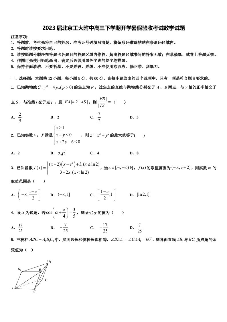 2023届北京工大附中高三下学期开学暑假验收考试数学试题