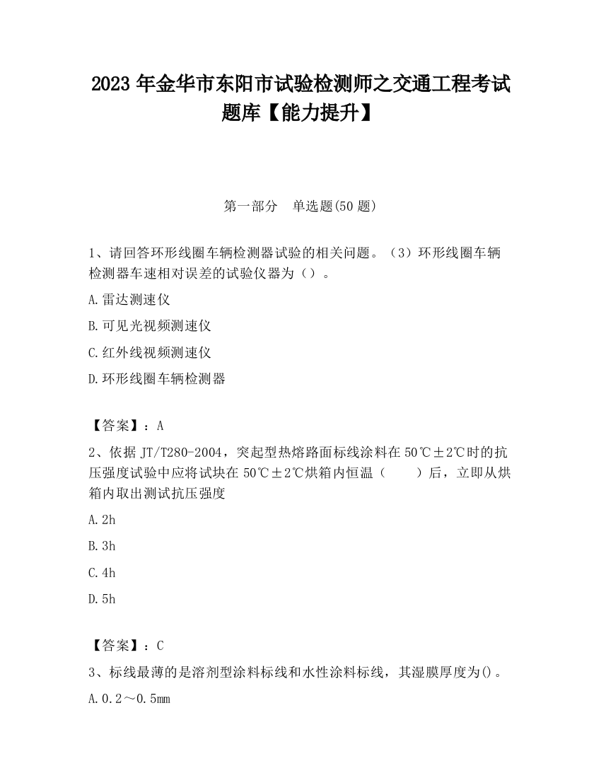 2023年金华市东阳市试验检测师之交通工程考试题库【能力提升】