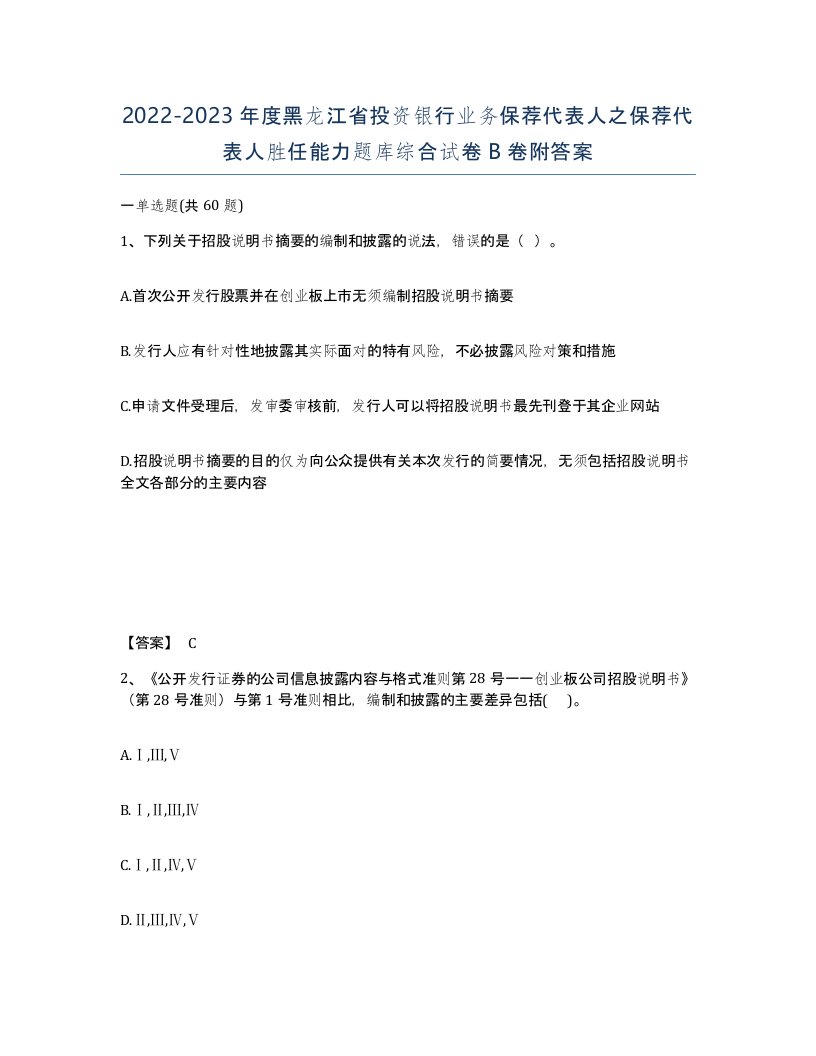 2022-2023年度黑龙江省投资银行业务保荐代表人之保荐代表人胜任能力题库综合试卷B卷附答案