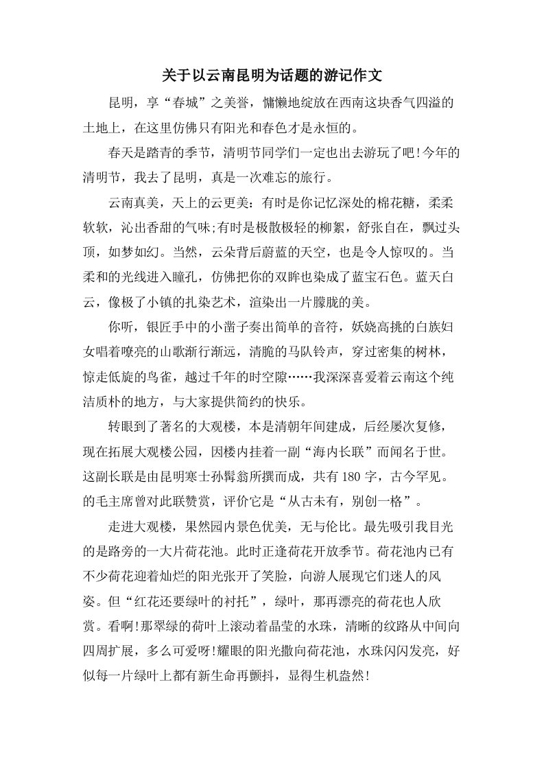 关于以云南昆明为话题的游记作文