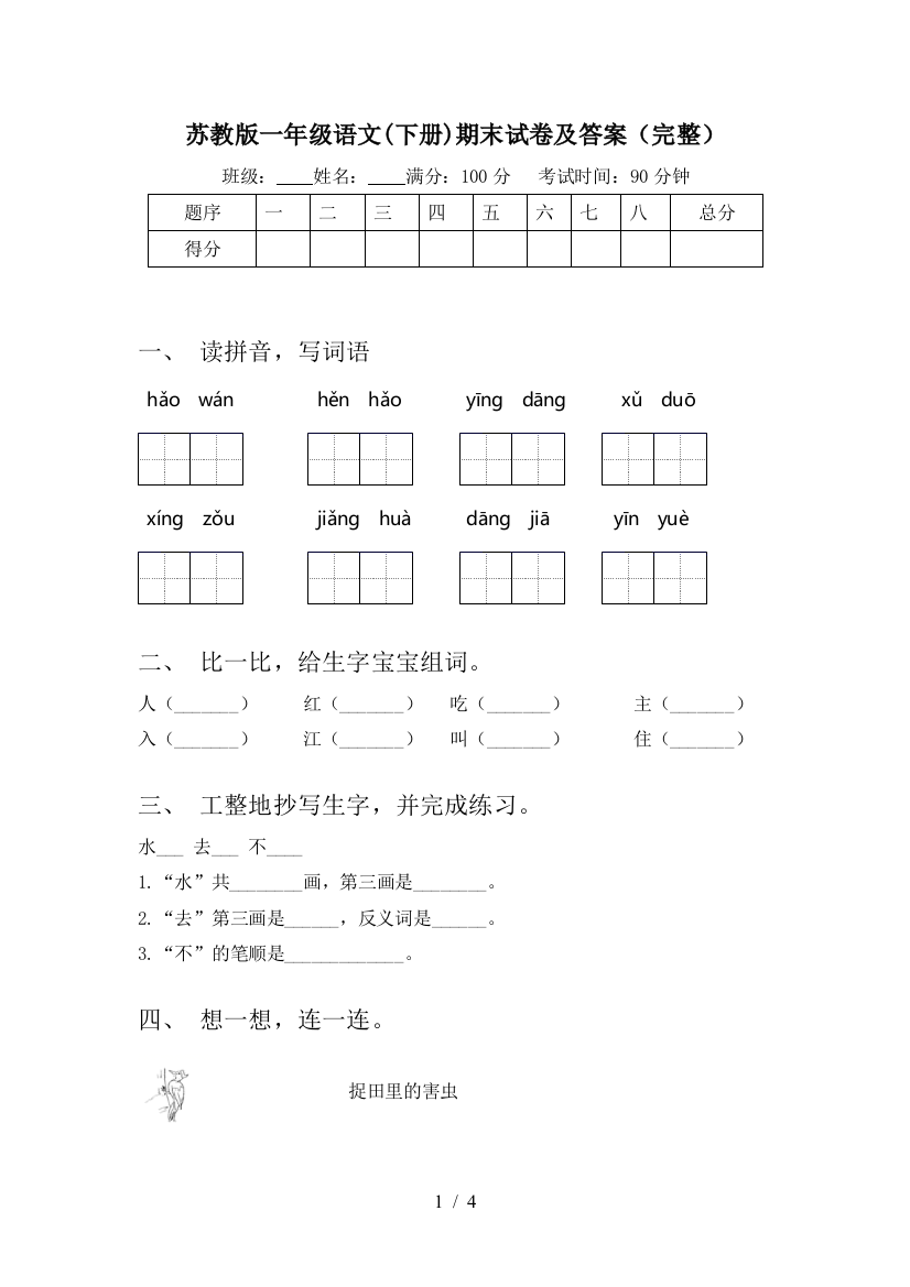 苏教版一年级语文(下册)期末试卷及答案(完整)