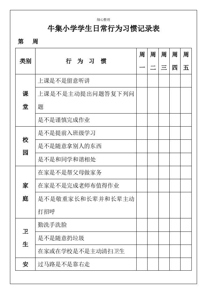 日常行为习惯记录表