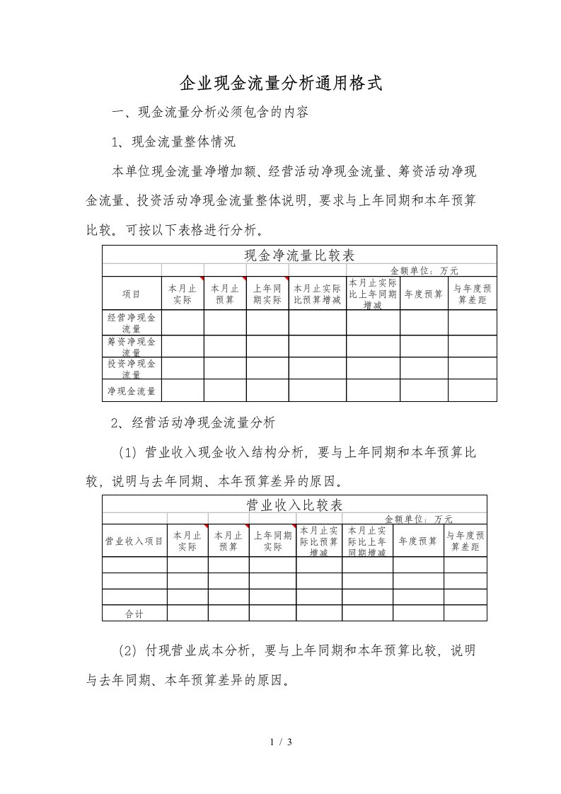 企业现金流量分析表格