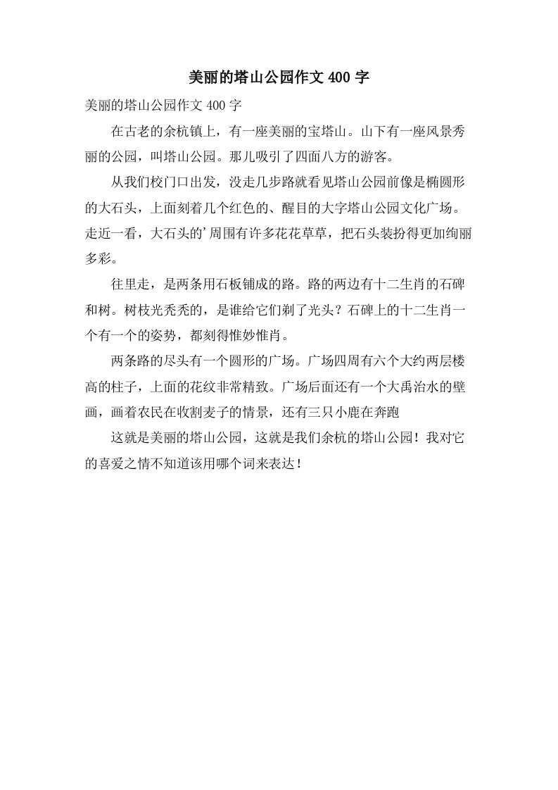 美丽的塔山公园作文400字