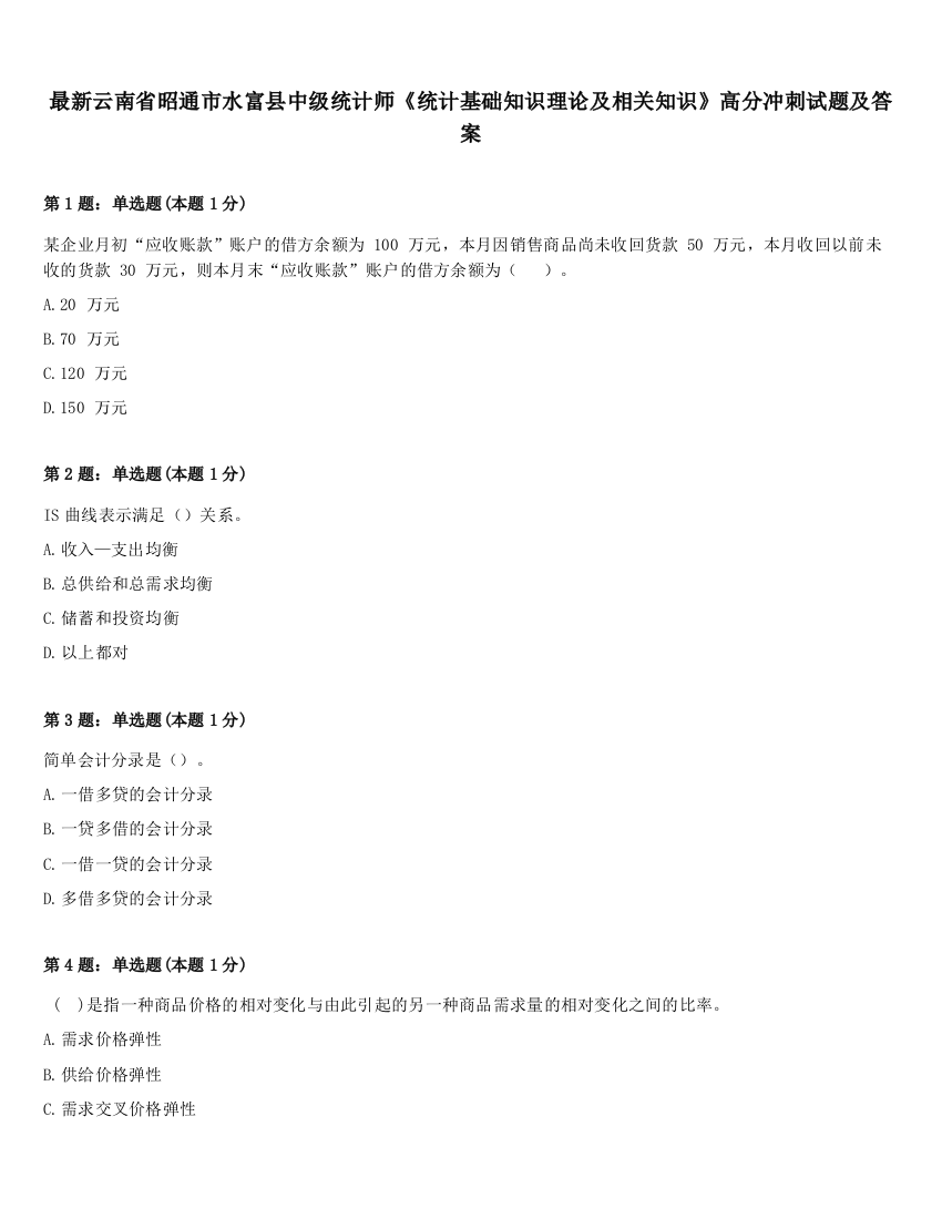 最新云南省昭通市水富县中级统计师《统计基础知识理论及相关知识》高分冲刺试题及答案