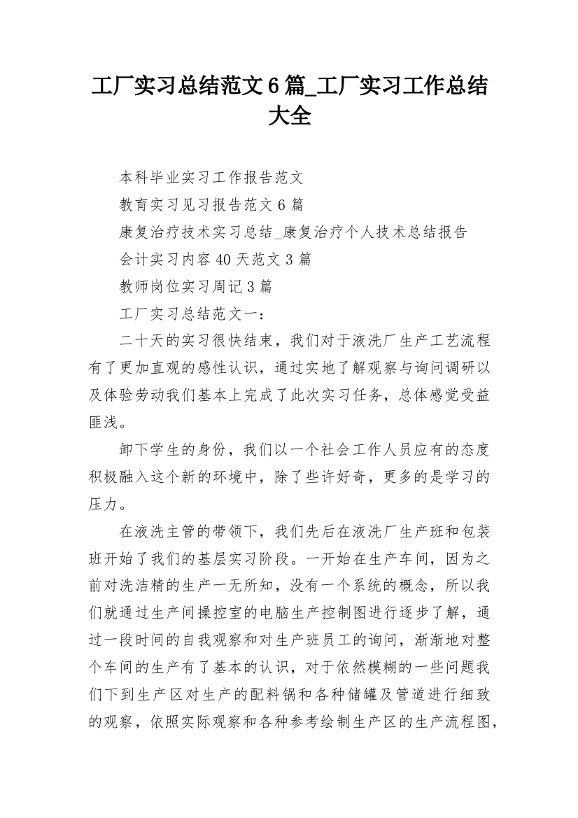 工厂实习总结范文6篇_工厂实习工作总结大全_1