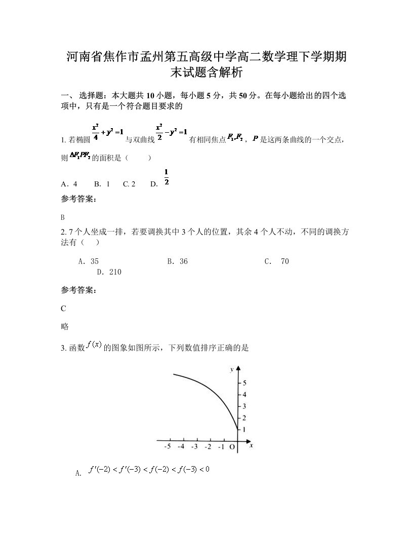 河南省焦作市孟州第五高级中学高二数学理下学期期末试题含解析