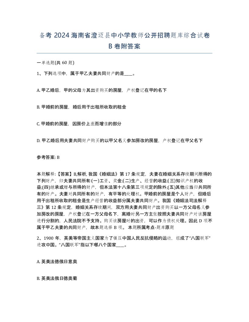 备考2024海南省澄迈县中小学教师公开招聘题库综合试卷B卷附答案