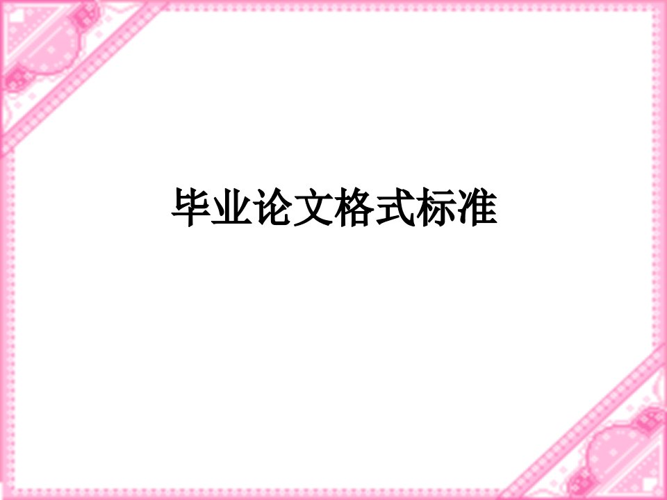 财经系开放本科毕业论文格式-浙江广播电视大学