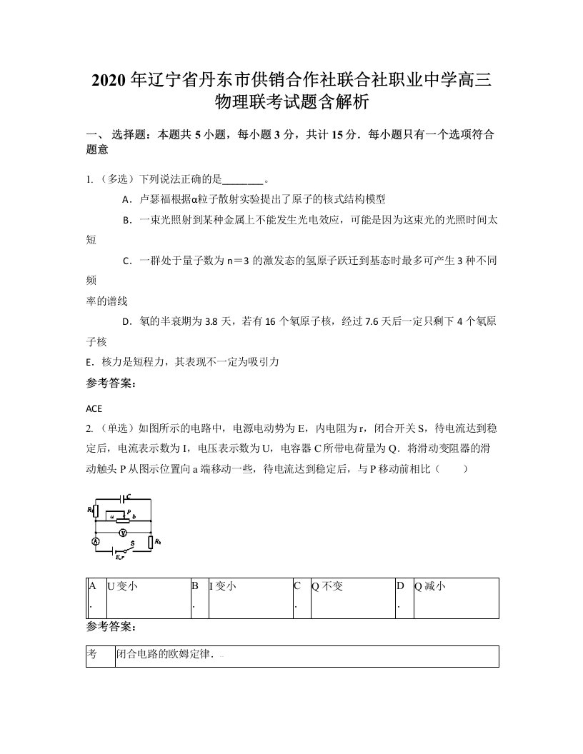 2020年辽宁省丹东市供销合作社联合社职业中学高三物理联考试题含解析