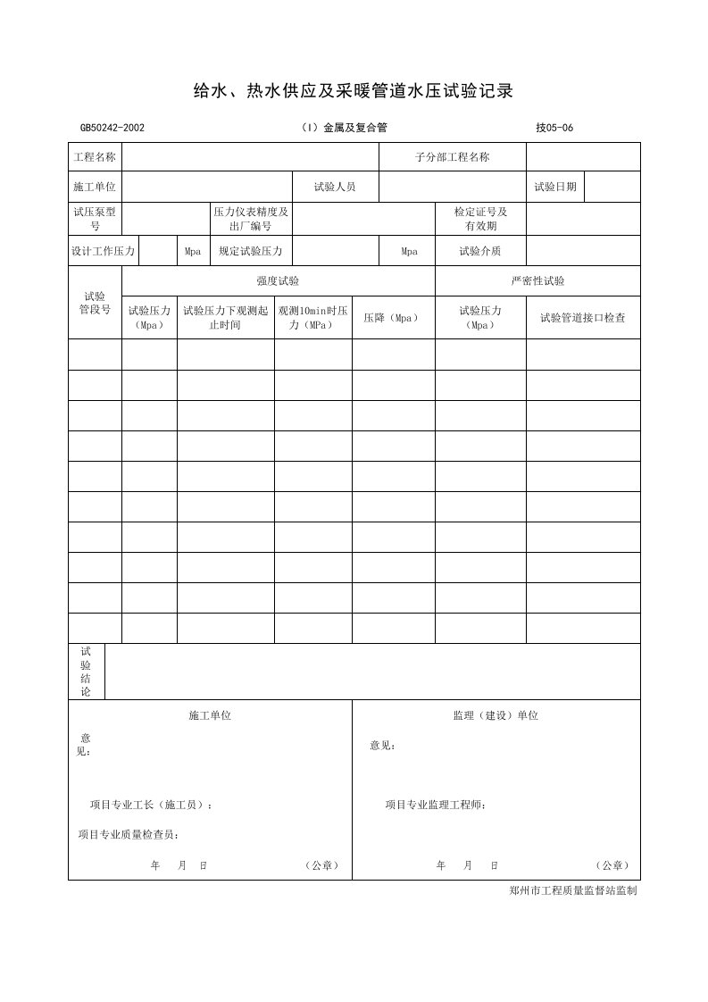 1给水、热水供应及采暖管道水压试验记录1