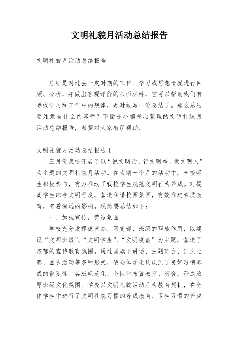 文明礼貌月活动总结报告