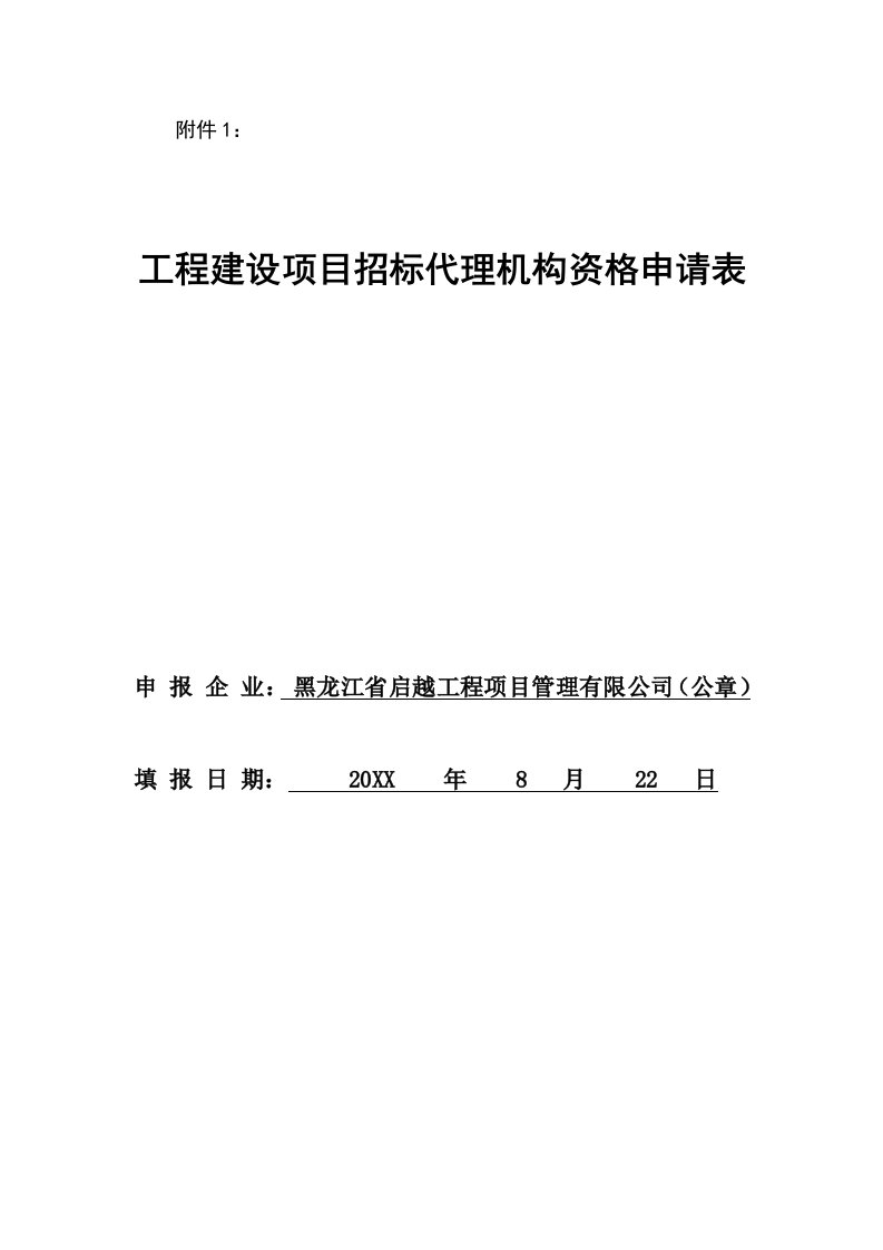 招标投标-工程建设项目招标代理机构资格申请表