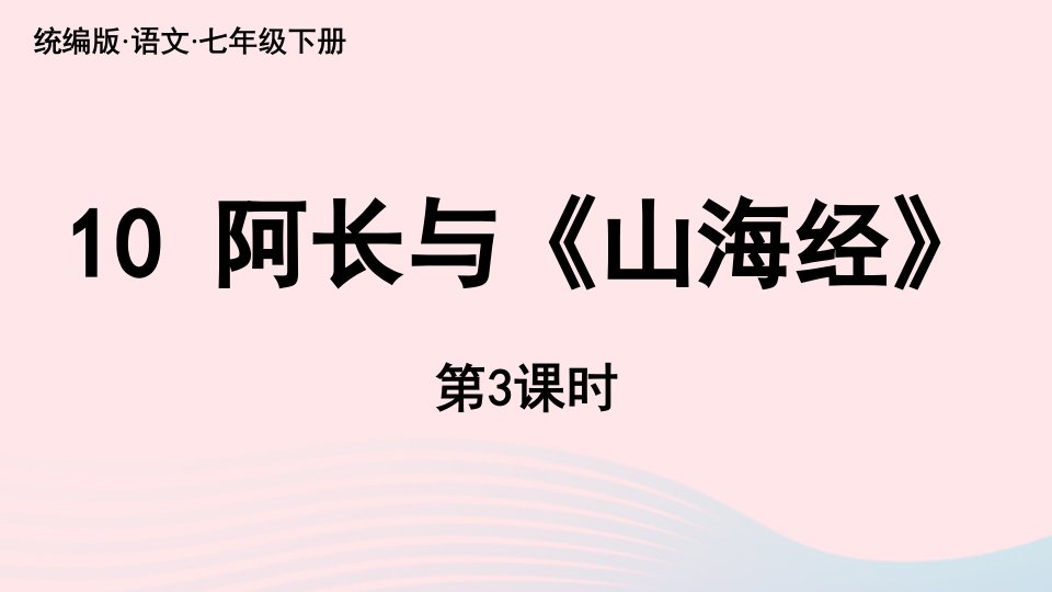 2023七年级语文下册第3单元10阿长与山海经第3课时上课课件新人教版