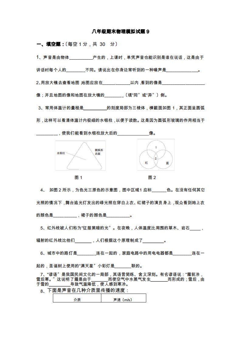 (初中试卷与练习)八年级期末模拟试题物理9