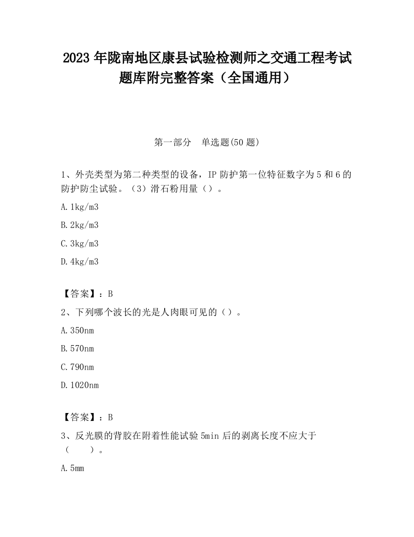 2023年陇南地区康县试验检测师之交通工程考试题库附完整答案（全国通用）