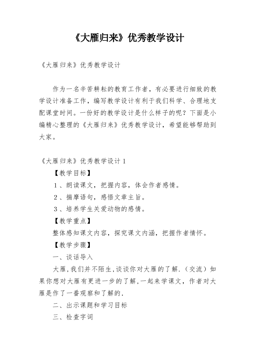 《大雁归来》优秀教学设计_1