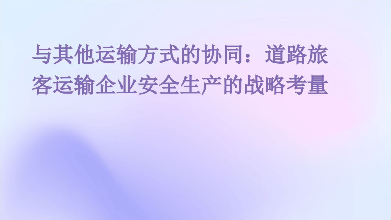 与其他运输方式的协同：道路旅客运输企业安全生产的战略考量