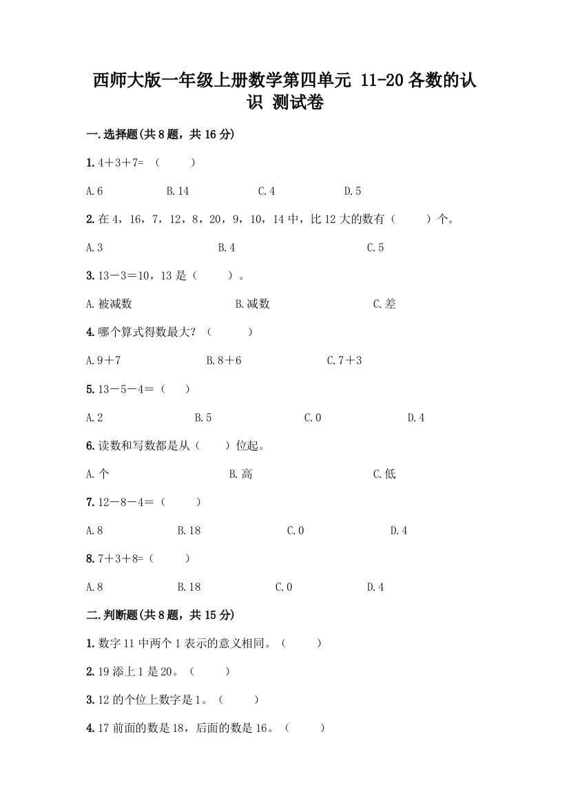 西师大版一年级上册数学第四单元-11-20各数的认识-测试卷含完整答案(历年真题)