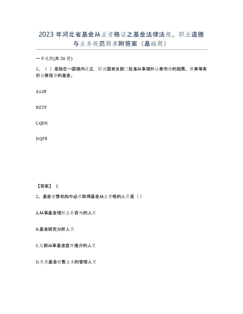 2023年河北省基金从业资格证之基金法律法规职业道德与业务规范题库附答案基础题