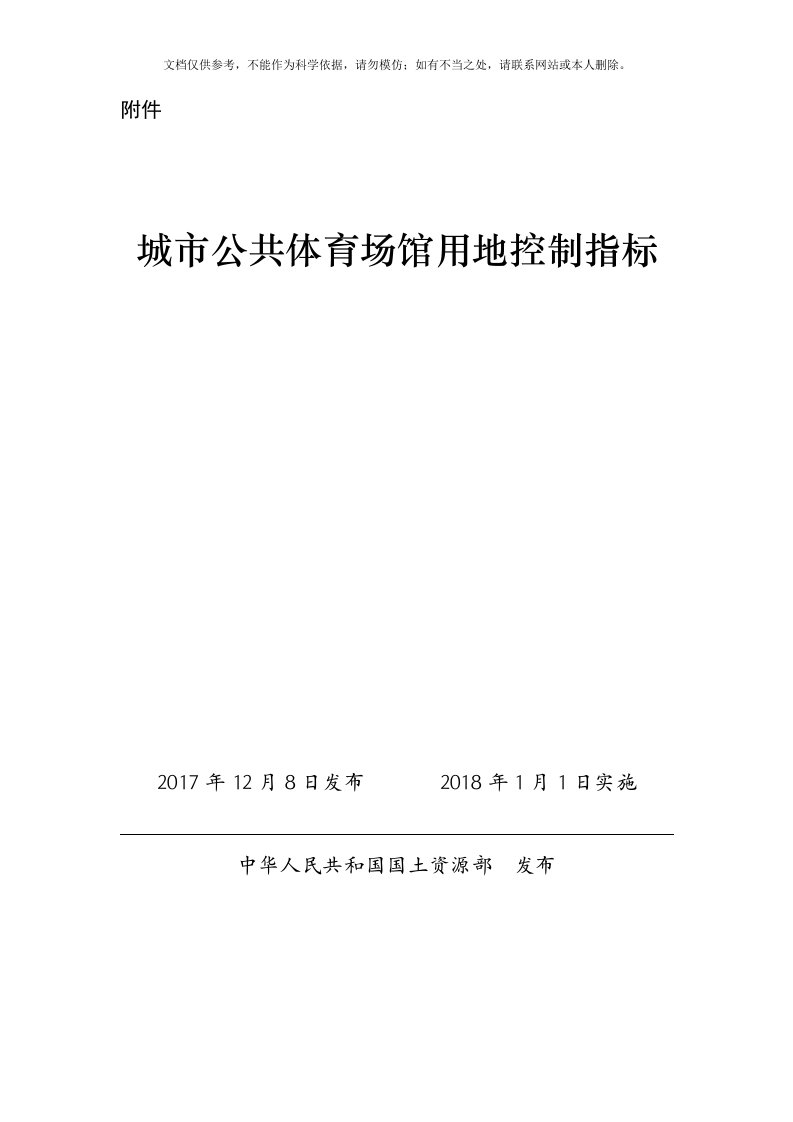 城市公共体育场馆用地控制指标-国土资规2017