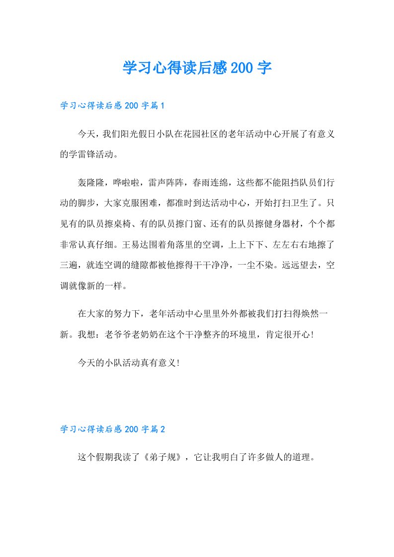 学习心得读后感200字