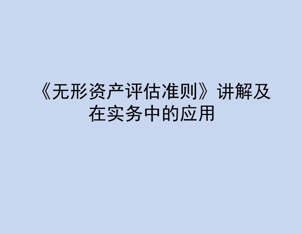 《无形资产评估准则》讲解及在实务中的应用