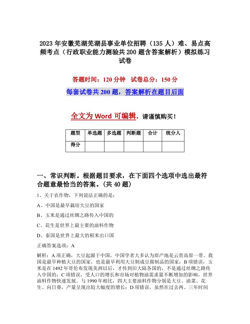 2023年安徽芜湖芜湖县事业单位招聘135人难易点高频考点行政职业能力测验共200题含答案解析模拟练习试卷