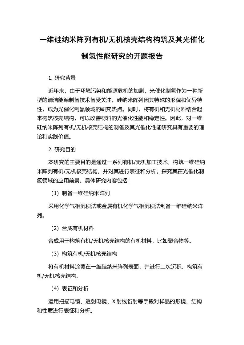 无机核壳结构构筑及其光催化制氢性能研究的开题报告