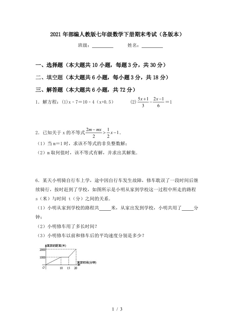 2021年部编人教版七年级数学下册期末考试各版本