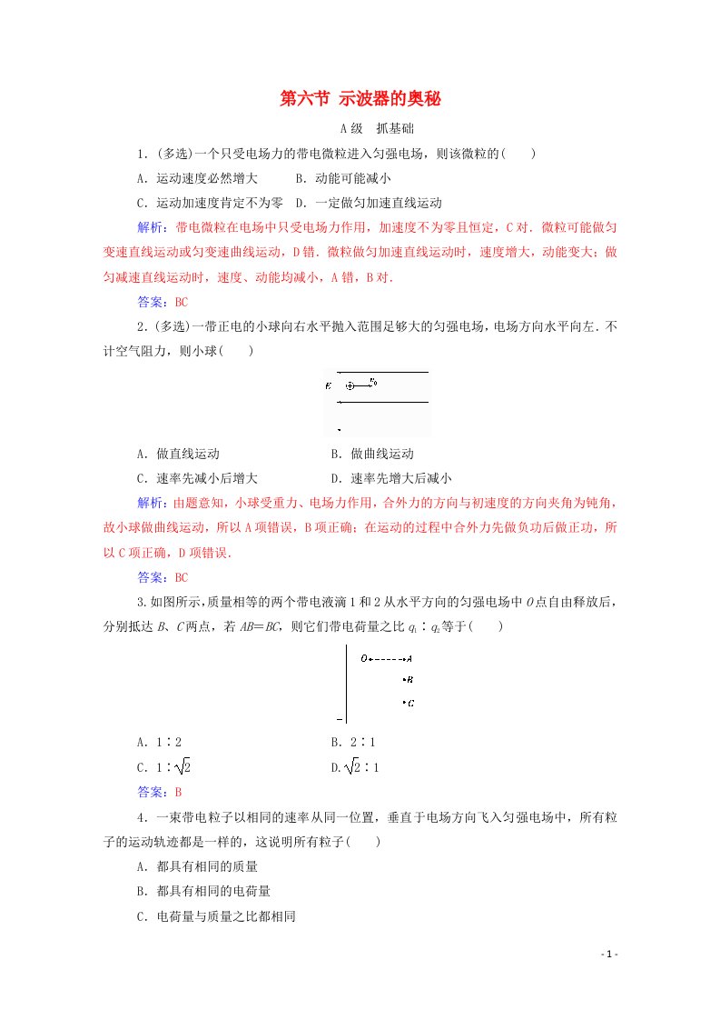 2020高中物理第一章电场第六节示波器的奥秘达标检测含解析粤教版选修3_1