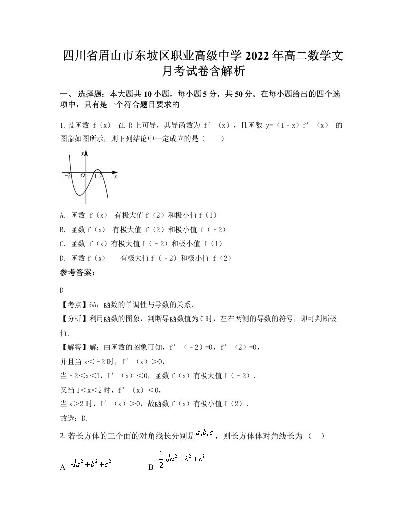 四川省眉山市东坡区职业高级中学2022年高二数学文月考试卷含解析