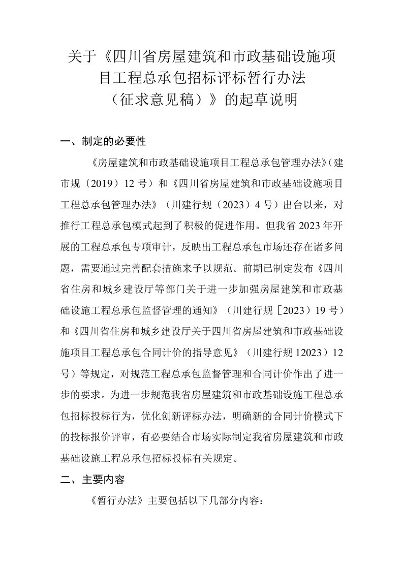 四川省房屋建筑和市政基础设施项目工程总承包招标评标暂行办法编制说明