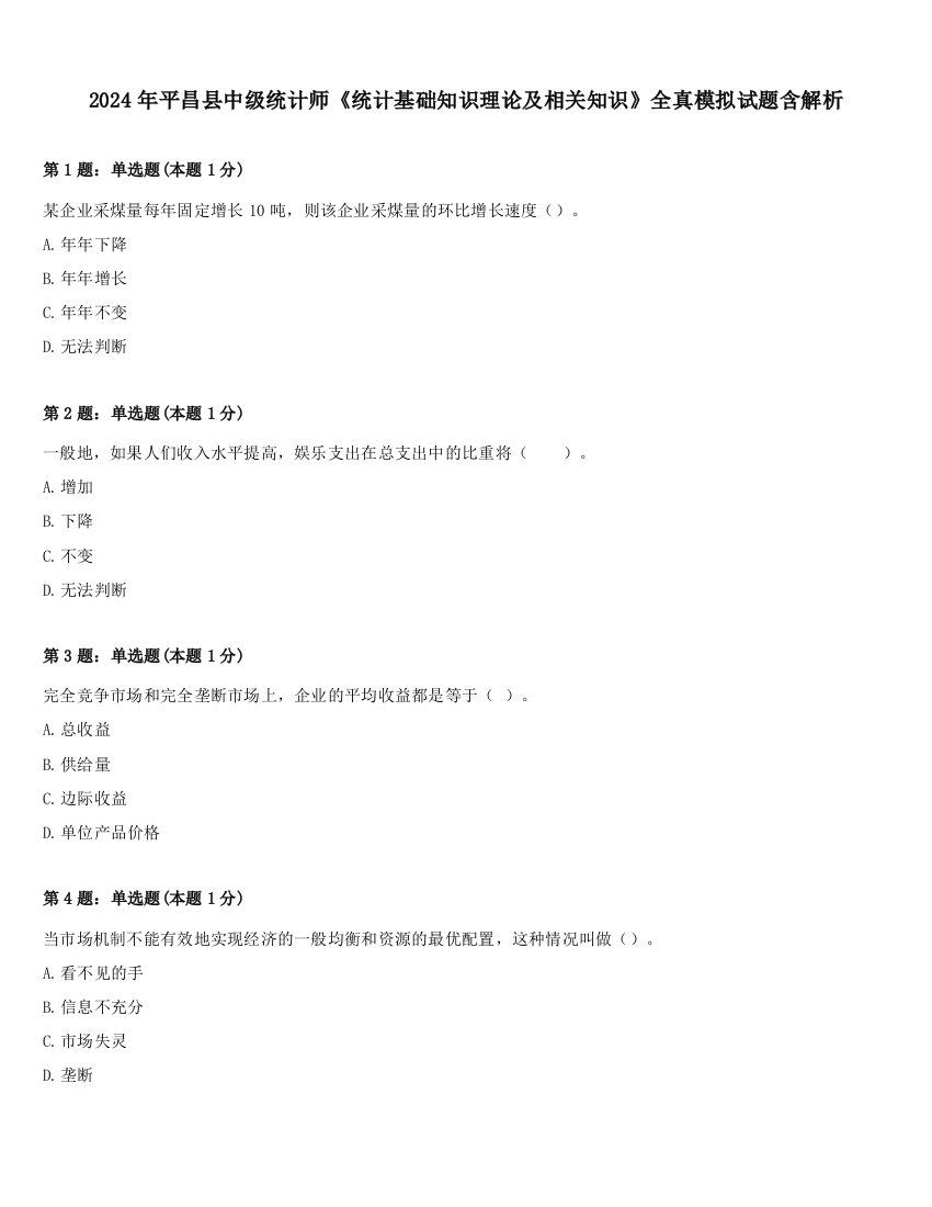 2024年平昌县中级统计师《统计基础知识理论及相关知识》全真模拟试题含解析