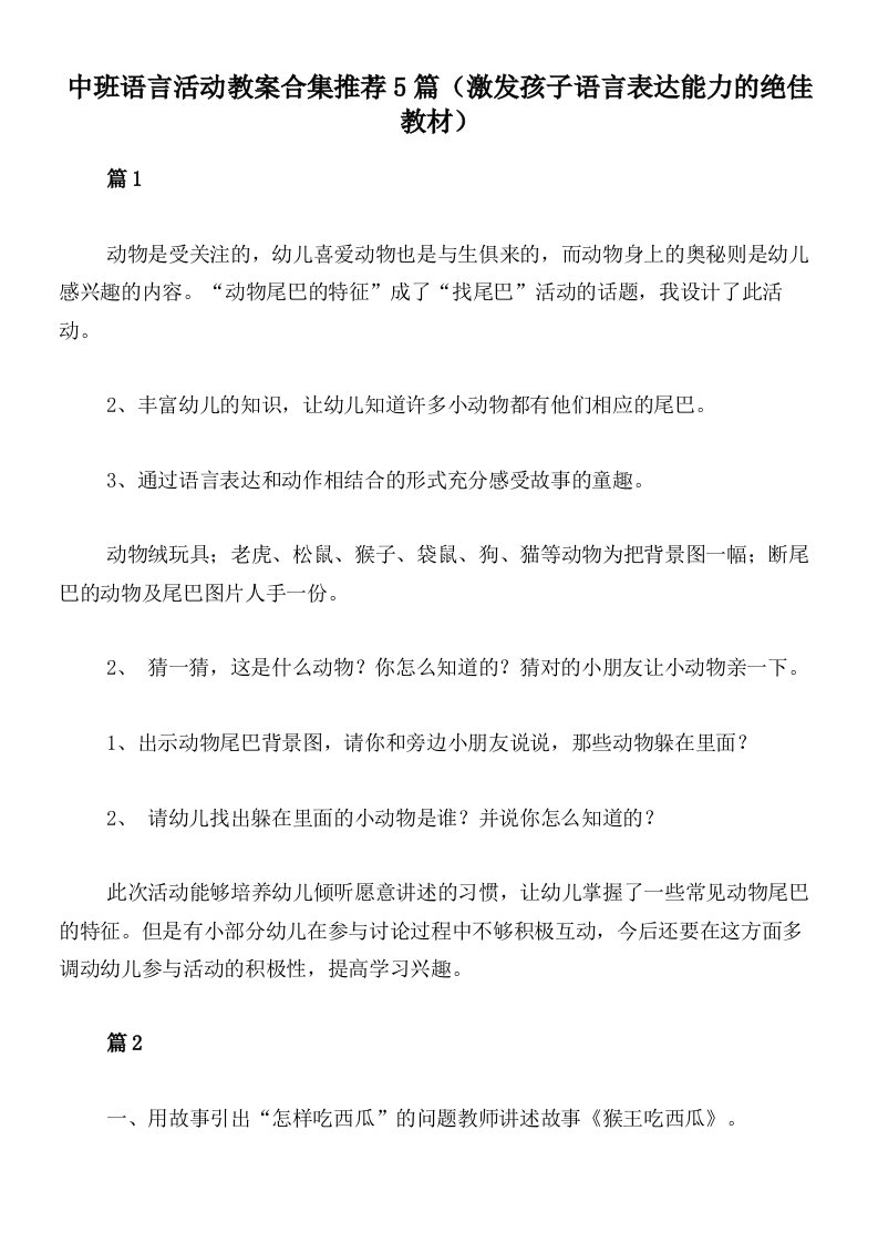 中班语言活动教案合集推荐5篇（激发孩子语言表达能力的绝佳教材）