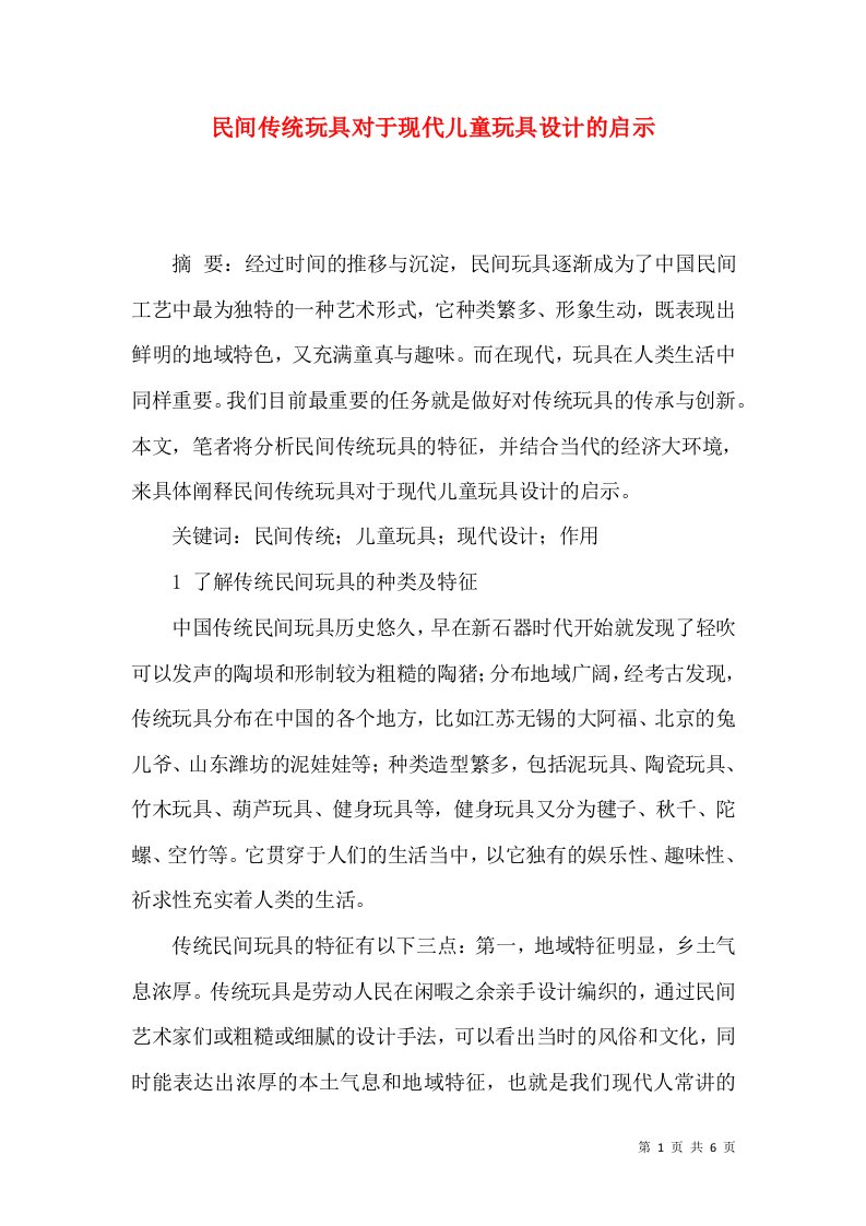 民间传统玩具对于现代儿童玩具设计的启示