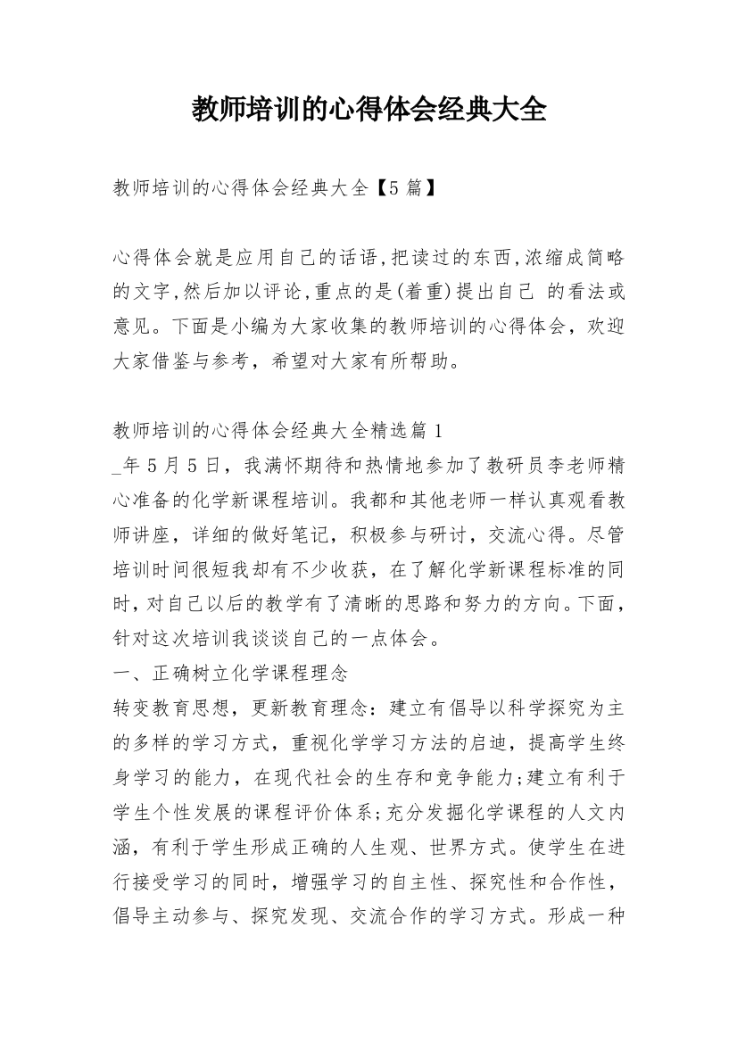 教师培训的心得体会经典大全