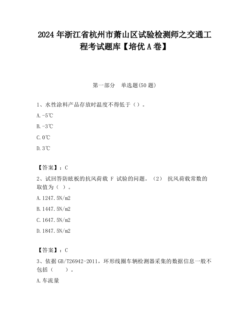 2024年浙江省杭州市萧山区试验检测师之交通工程考试题库【培优A卷】