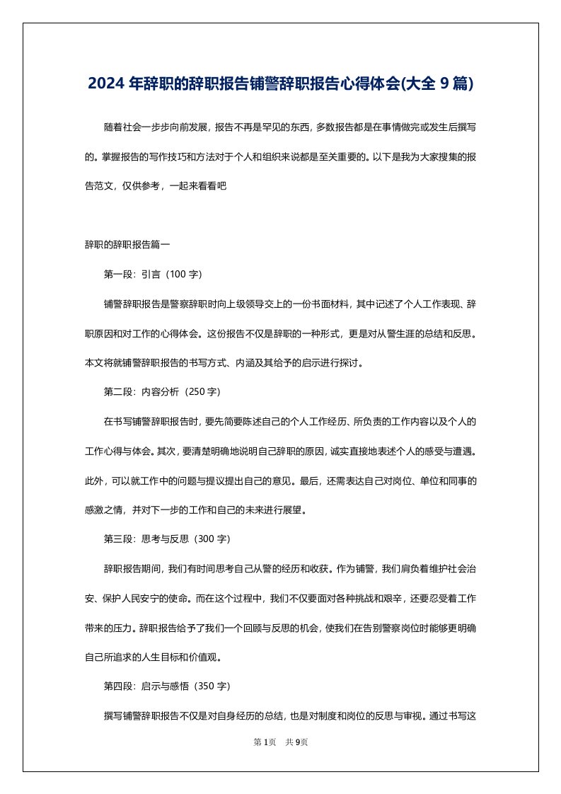 2024年辞职的辞职报告铺警辞职报告心得体会(大全9篇)