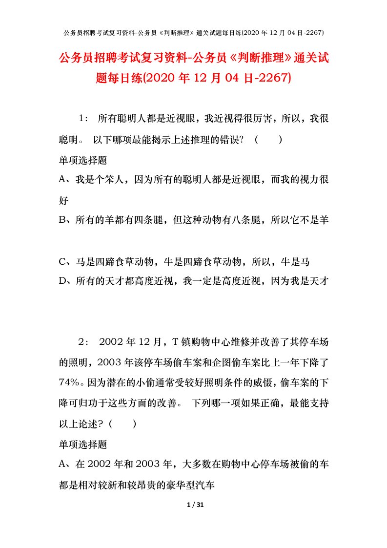 公务员招聘考试复习资料-公务员判断推理通关试题每日练2020年12月04日-2267