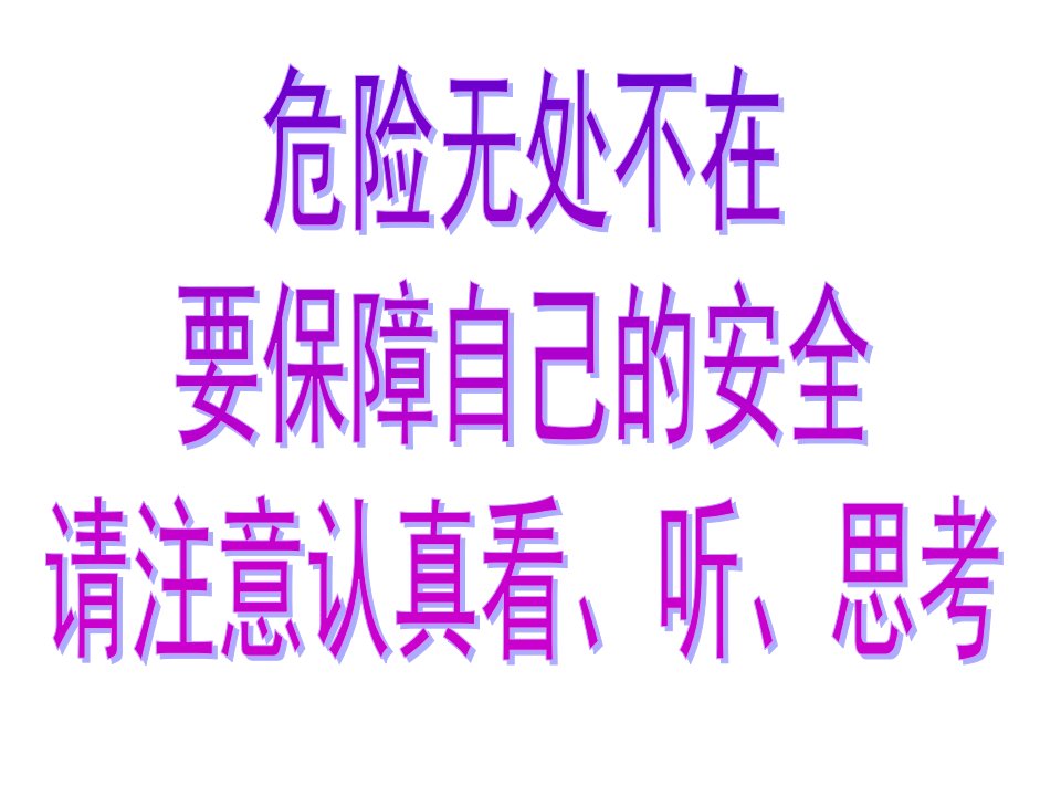 珍爱生命远离危险暑假安全教育主题班会