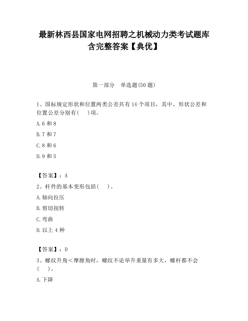 最新林西县国家电网招聘之机械动力类考试题库含完整答案【典优】